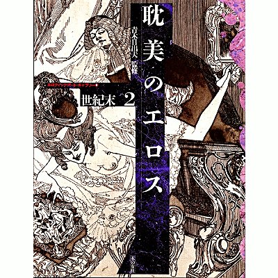 耽美のエロス　世紀末２