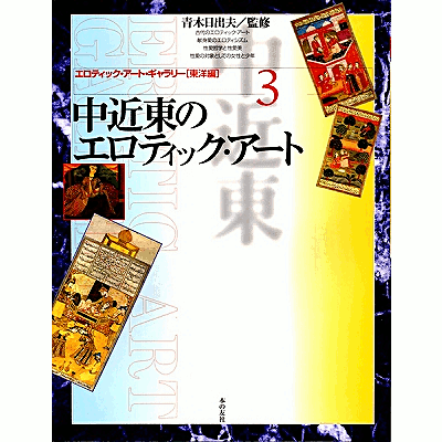 中近東のエロティック・アート