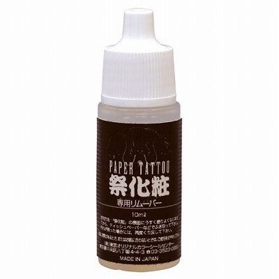 祭化粧専用リムーバー 10ml