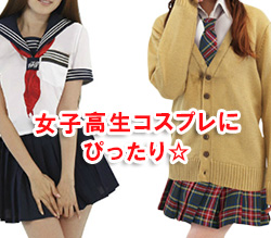 制服コスプレには必須のアイテムですね。