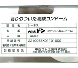 製造元は中西ゴム（JIS適合品）。ラテックス製で香り付きです。