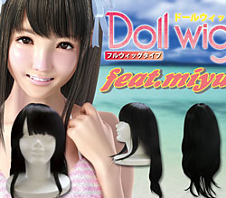 ラブボディ【miyu】のヘアーを再現できます。<br>ドールのクオリティが格段にアップ！