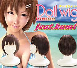 ラブボディ【kumi】のヘアーを再現できます。<br>ドールのクオリティが格段にアップ！