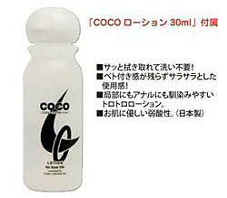 サッと拭き取れて洗い不要！<br>COCOローション30ml付属。