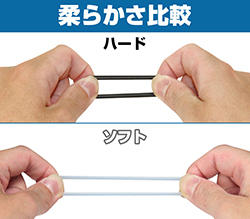 ハードとソフトで柔らかさが違います。