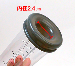 内径2.4cmと少し小さめなので、従来のサイズに満足頂けなかった方にオススメ！