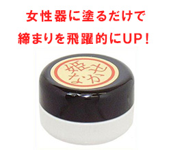 女性器に塗るだけ！