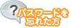 <table border="0" bgcolor="#ffffff"><tr><td><font color="000000" size="-1"><b>パスワードを忘れた方は下記のフォームにご登録メールアドレスを入れて次に進むをクリック！<br>ご登録頂いたメールアドレスに新しいパスワードを送ります。<br></b><font color="555555">※ドメインの指定は【kitplan.net】の許可をしてください。<br>※メールが届かない等、ご不明な点がございましたら<br>お手数ですが弊社 0120-987-697 までその旨、ご連絡下さい。<br></font></td></tr></table>