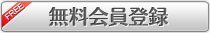 無料登録