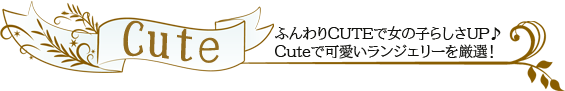 エッチで可愛いランジェリー