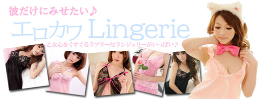 エッチで可愛いランジェリー