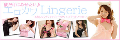 エッチで可愛いランジェリー