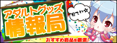 アダルトグッズ情報局