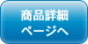 商品詳細ページへ