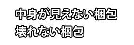 バレないから安心
