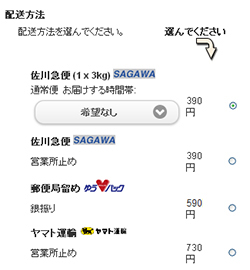 配送方法を選択