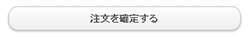 注文する！