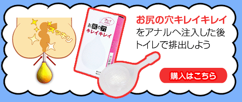お尻の穴キレイキレイ