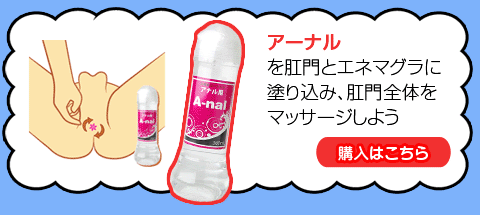 アナルローション　アーナル