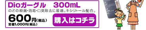 Dioガーグル　300mL