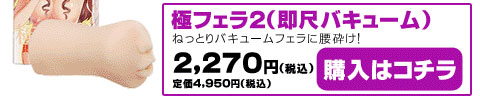 極フェラ2 【即尺バキューム】