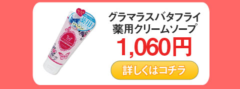 グラマラスバタフライ　薬用クリームソープ