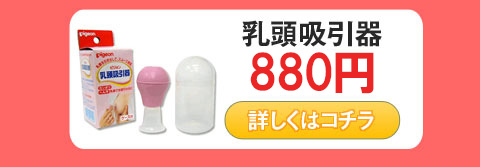 乳頭吸引器