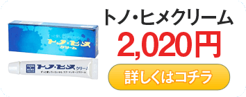 トノ・ヒメクリーム