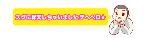 スグにイッちゃいました