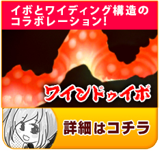 ワインドゥイボ