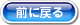 前に戻る